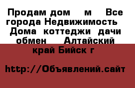 Продам дом 180м3 - Все города Недвижимость » Дома, коттеджи, дачи обмен   . Алтайский край,Бийск г.